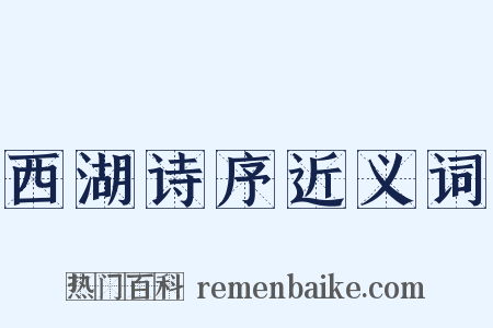 西湖诗序近义词是什么意思的图片